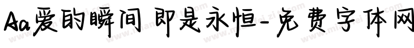 Aa爱的瞬间 即是永恒字体转换